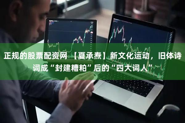 正规的股票配资网 【夏承焘】新文化运动，旧体诗词成“封建糟粕”后的“四大词人”